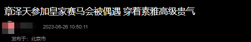 章泽天融入上流社会！同英国国王观看赛马会，穿旧裙仍贵妇范足 